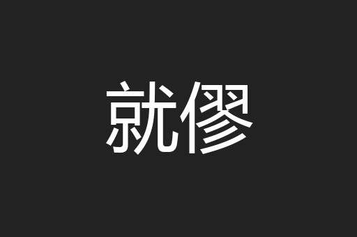 就僇