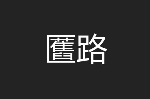 匶路