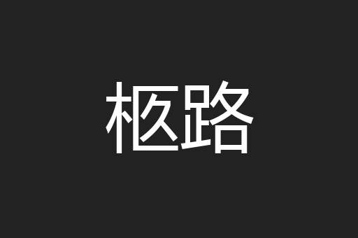 柩路