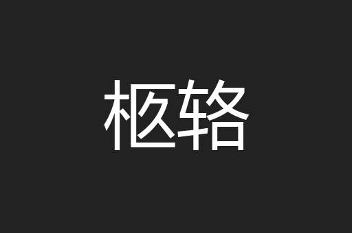 柩辂