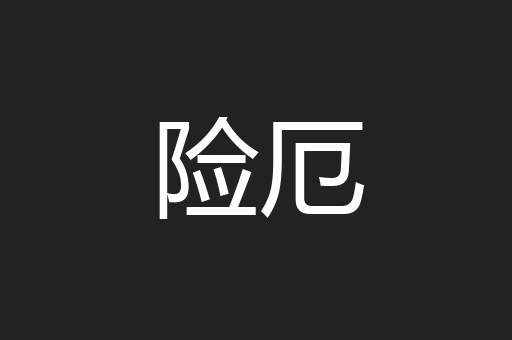 险厄