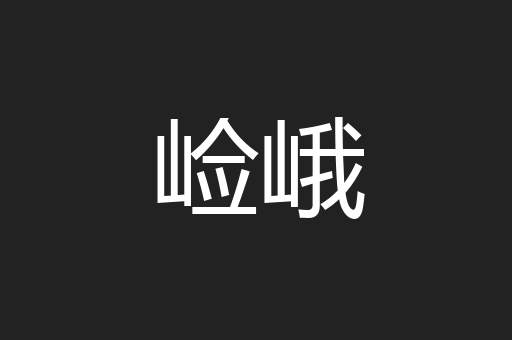 崄峨