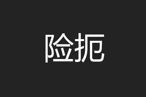 险扼