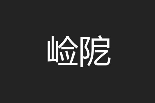 崄阸