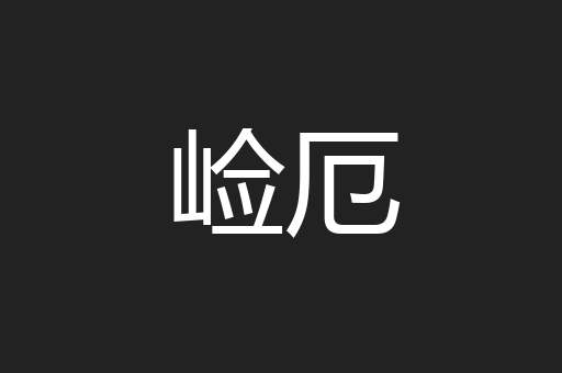 崄厄