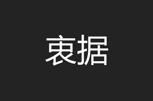 衷据