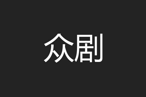 众剧