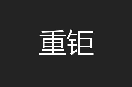 重钜