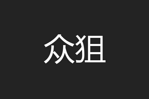 众狙