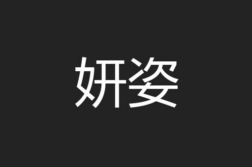 妍姿