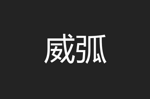 威弧