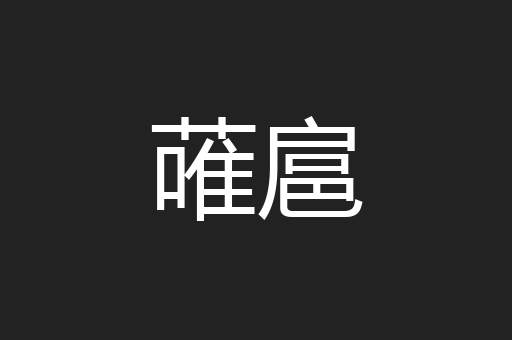蓶扈
