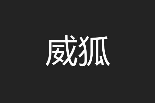 威狐