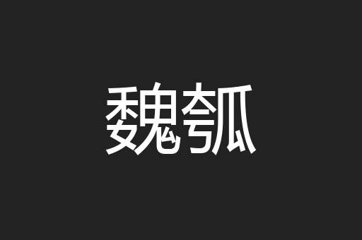 魏瓠