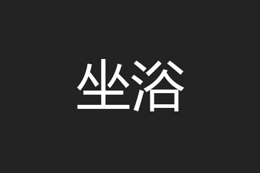 坐浴