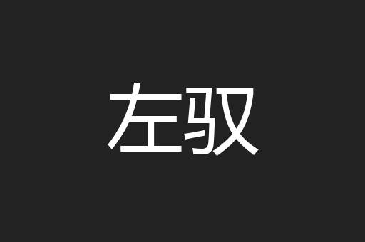 左驭