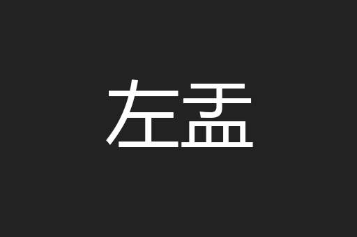 左盂