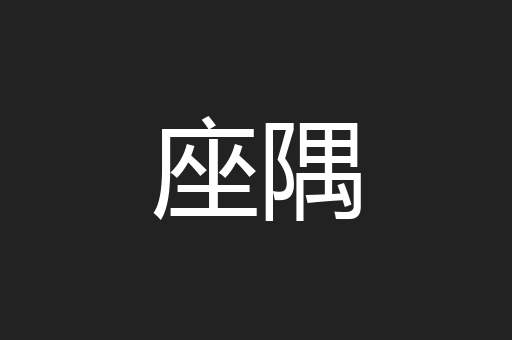 座隅