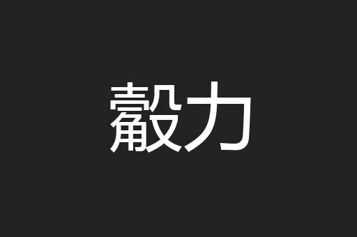 觳力