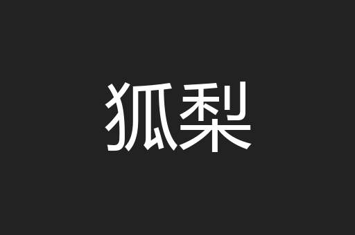 狐梨