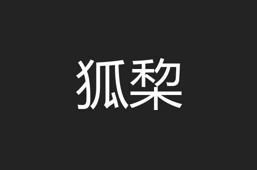 狐棃