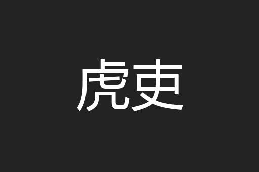 虎吏