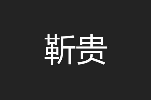 靳贵