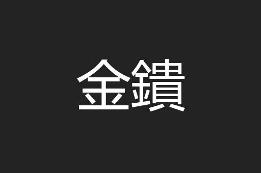 金鐀