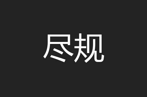 尽规