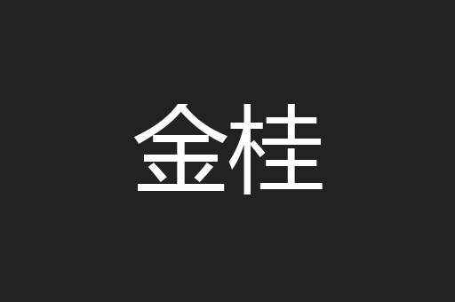 金桂