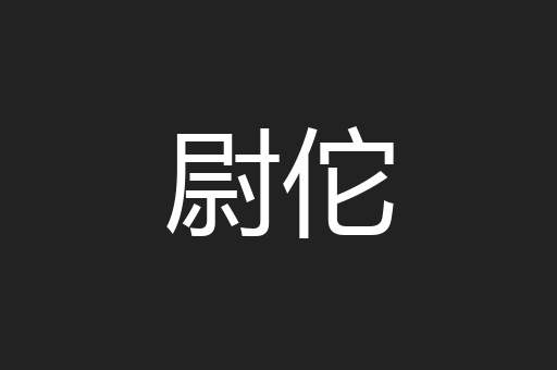 尉佗
