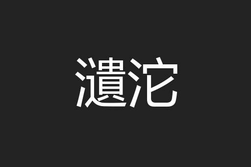 瀢沱