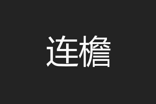 连檐