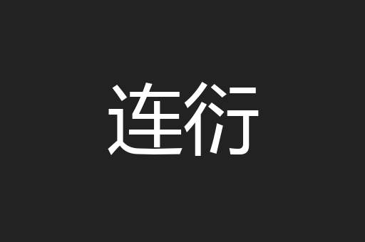 连衍