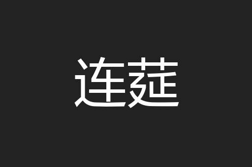 连莚