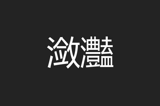 潋灎