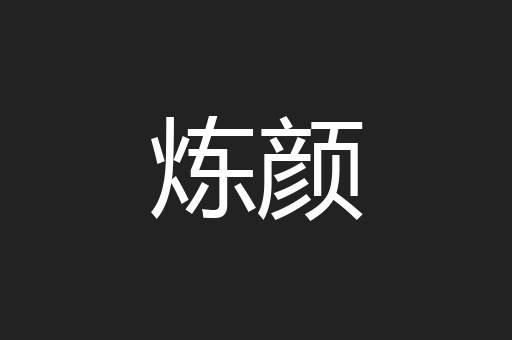 炼颜