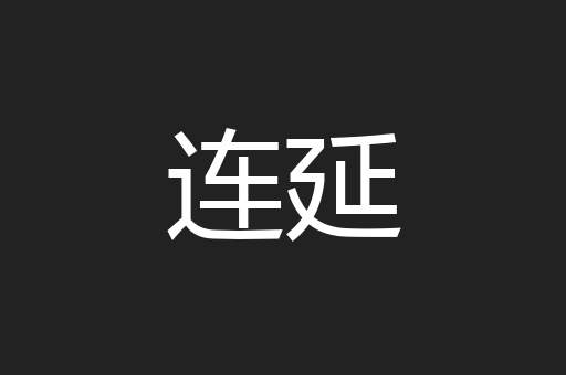 连延