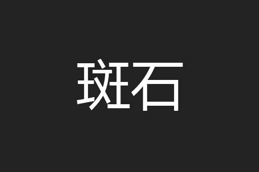 斑石