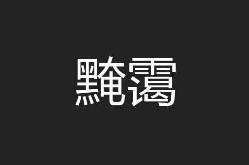 黤霭