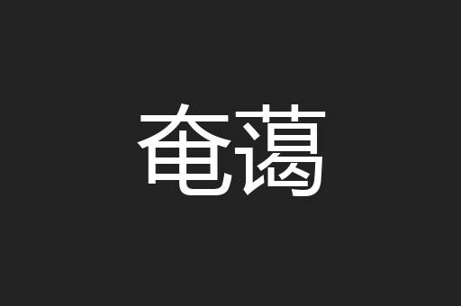 奄蔼