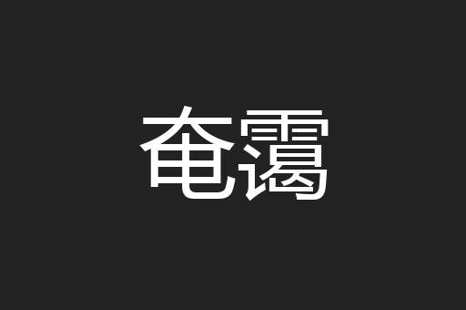 奄霭