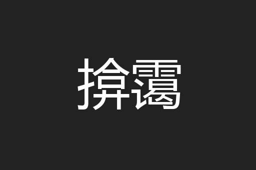 揜霭