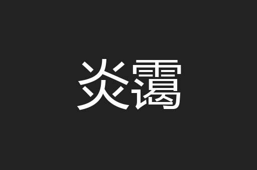 炎霭