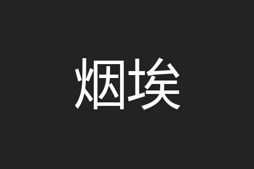 烟埃