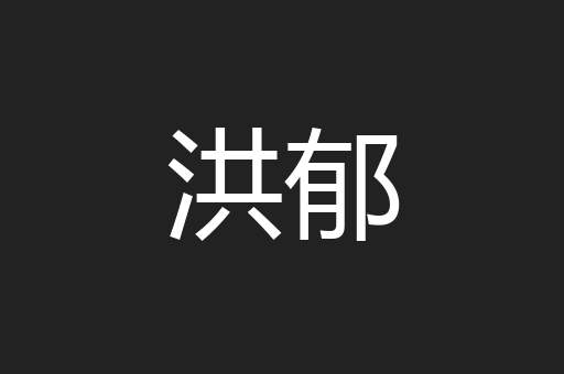 洪郁