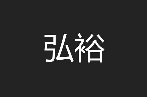 弘裕