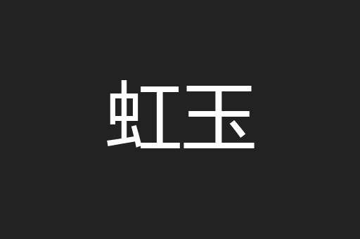 虹玉