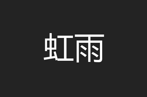 虹雨