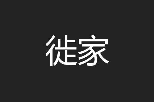 徙家